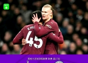 雷火电竞亚洲先驱-热刺绝杀曼城，哈兰德补时绝平西甲