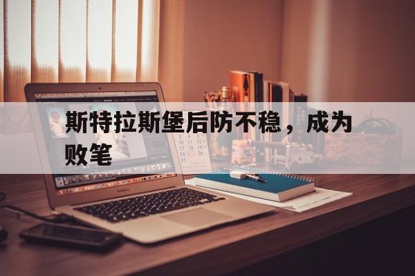 关于斯特拉斯堡后防不稳，成为败笔的信息
