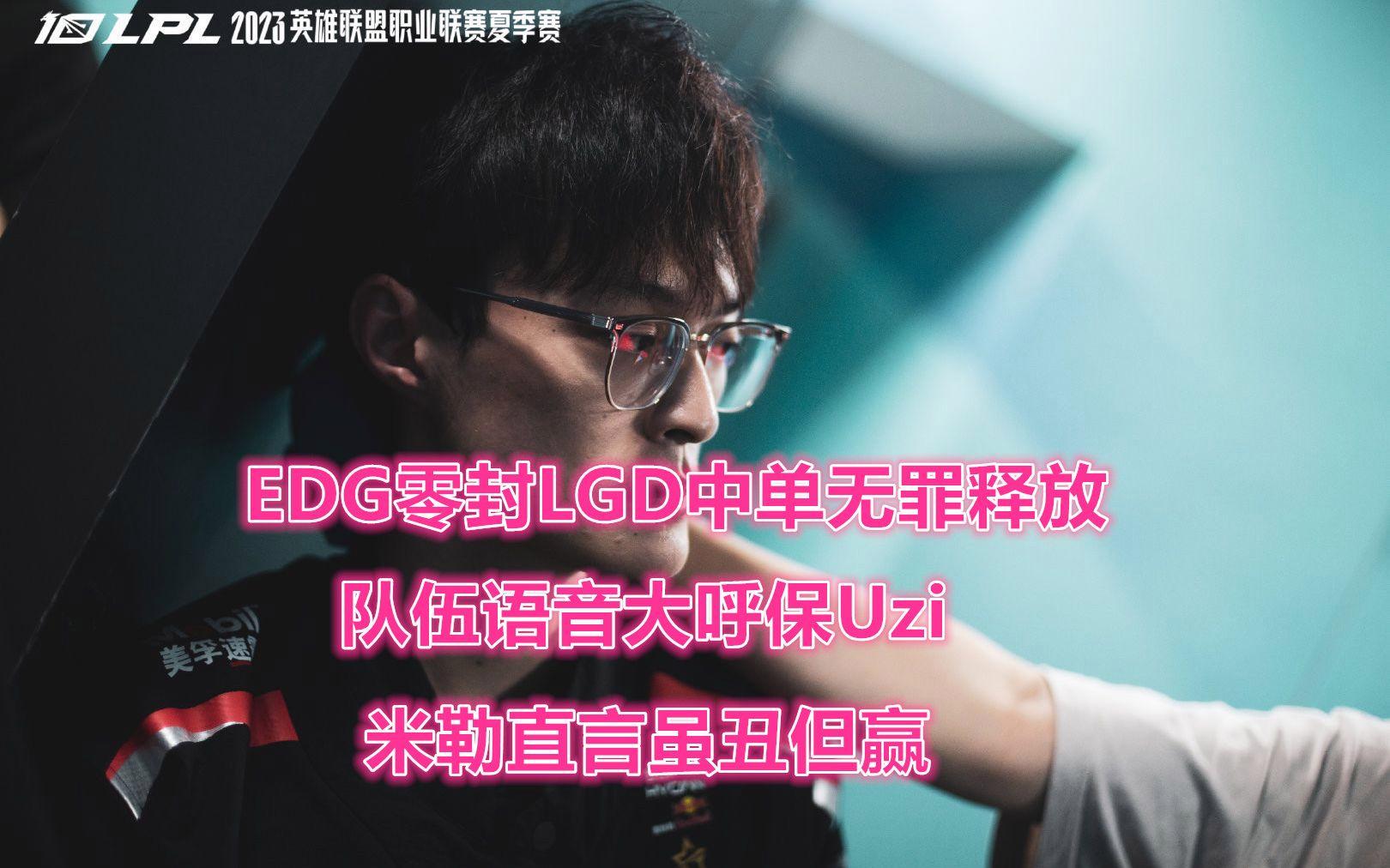 EDG翻盘LGD,Uzi绝境逆转的简单介绍 EDG翻盘LGD,Uzi绝境逆转的简单介绍